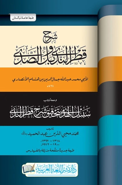 SHARH QATRUL NADAWA BAL AL SADA